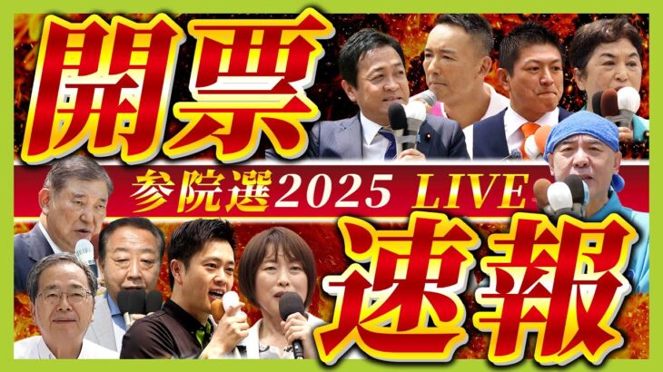 【速報中】参議院選挙 自民・公明 過半数維持は難しい情勢
