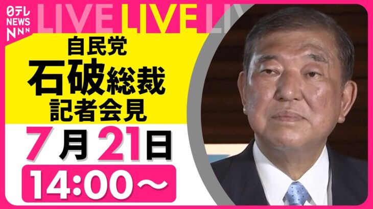 【Live映像あり】石破首相、午後に続投表明へ　野党は連携に否定的な姿勢