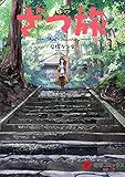 おっさんって一人で旅行に行くの？