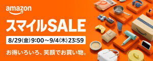 Amazonセールまもなく始まるよ～！8月29日09:00～