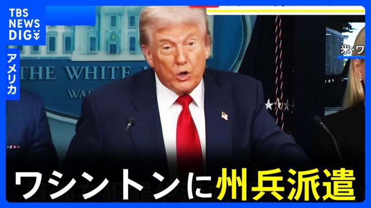 トランプ米大統領、首都ワシントンに国家非常事態宣言と表明