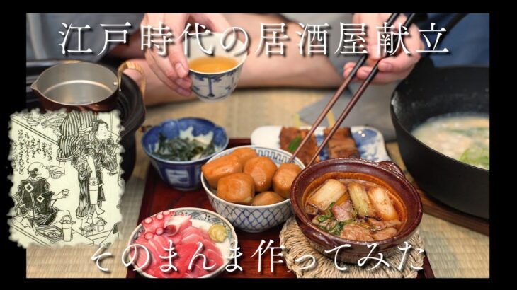 【動画】江戸時代の居酒屋メニュー、ガチで作ってみた！【美味そう】