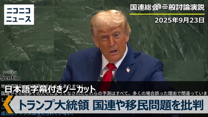 【演説ノーカット動画あり】米大統領、総会演説で国連批判へ　「世界の秩序著しく衰退させた」