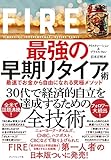 サイドFIRE目指してるけどアドバイスある？