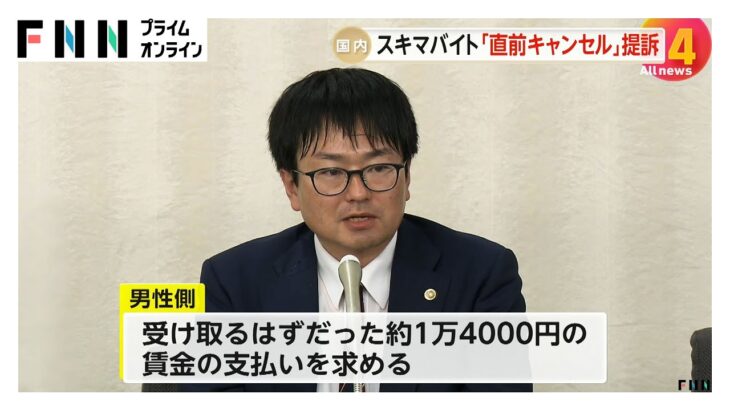 【スキマバイト】店側“ドタキャン”で賠償責任は…勤務前日にキャンセルされた大学生の男性(21)「労働契約の成立」主張し求人側提訴