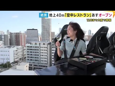 地上40メートルで食事と景色を楽しめる「空中レストラン」。関西に初上陸