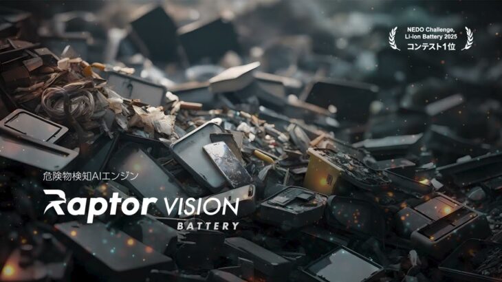 AIとX線でゴミの中から「リチウムイオン電池」を見つけ出す―PFUが技術を開発 IHI