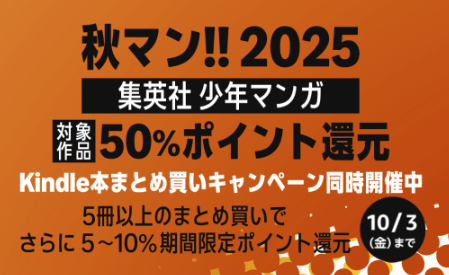 Amazon、集英社少年漫画が50%ポイント還元+αになるセール開催【📦】