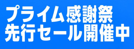 Amazonプライム感謝祭先行セールスタート！エントリーをお忘れなく！