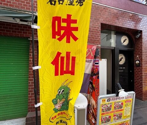 「味仙」で台湾ラーメン食うで
