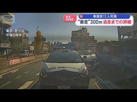 盗難車ひき逃げで歩行者ら11人死傷　逃走した“運転手”の37歳男を逮捕　東京・足立区
