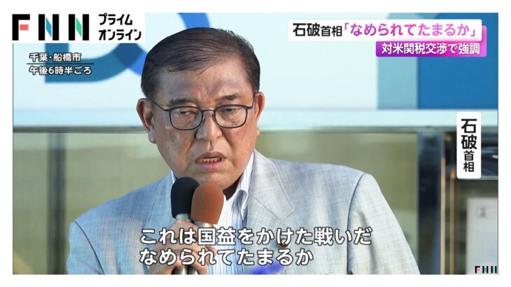 石破氏「外交というのは、“言いたいこと言ってやったぜ、支持率上がった“とかそういう話ではない」