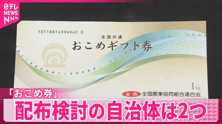 おこめ券配布を検討している自治体　2つだった