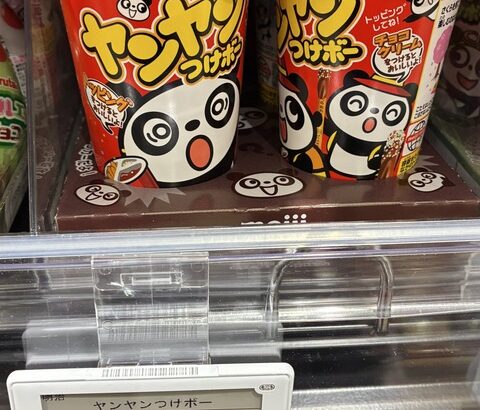 【チョコ価格高騰】ヤンヤンつけボー、300円へ