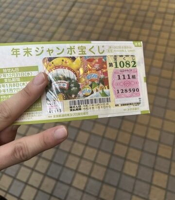 年末ジャンボ買ったよ～