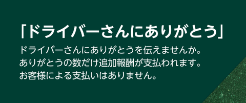 【Amazon】「ドライバーさんにありがとう」キャンペーン、今回も開始！