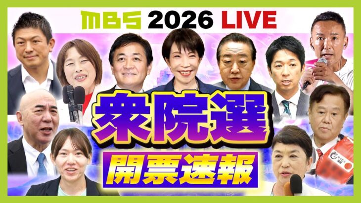 【Live】衆議院選挙2026 『開票速報』選挙結果