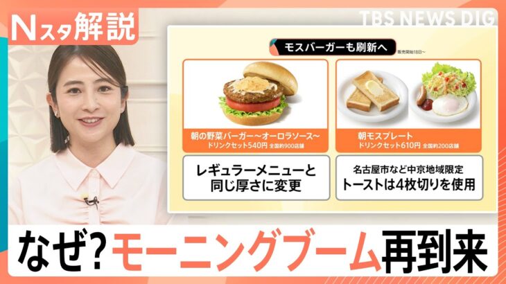 朝だとお得？「モーニングブーム🥪」再到来　モスバーガーやケンタッキーも…各社が“朝”に注力するワケ