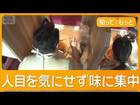 「おひとりさま外食6年間で約10倍に」仕切り付きのカウンター席に改装する店も