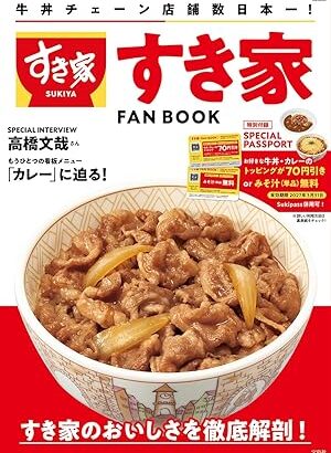 【朗報】すき家、1年間有効な味噌汁無料券（1会計につき3杯まで）を配布