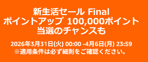 Amazon、新生活セールFinal 先行セールスタート！！！！！