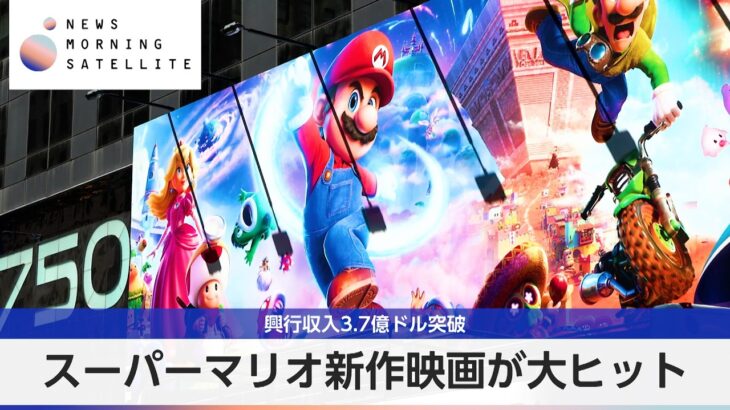 【速報】マリオ映画、1週間で100スカーレット（600億円）達成、世界最速
