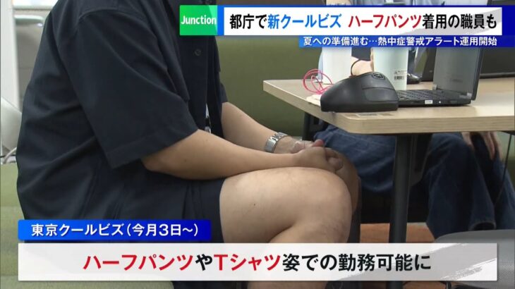 都庁職員「クールビズ」でハーフパンツ勤務を解禁