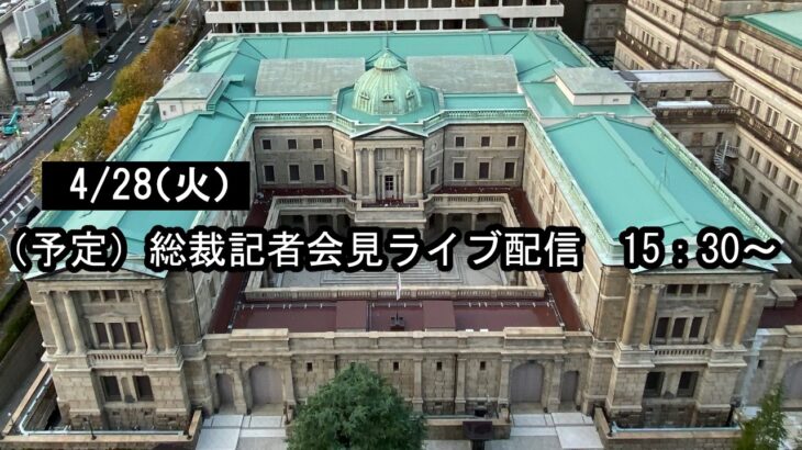 【為替相場】本日日銀政策金利発表あり　金利はほぼ据え置き見込み　お昼頃の発表、15時30分～の植田日銀総裁発言に注目