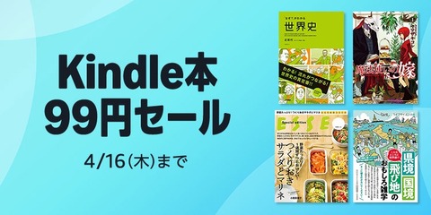 Amazon、なんとビックリ「Kindle本 99円セール」を開催中！！！【📦】