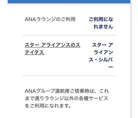 【悲報】ANA現行SFC制度終了スタアラシルバーへ格下げ