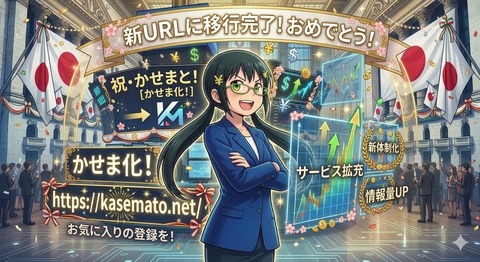 【完了通知】ブログ移転および名称変更のお知らせ（稼げるまとめ速報→かせまと！）
