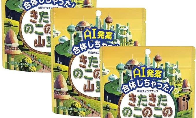 「きのこの山」と「たけのこの里」戦争、遂に終結か　AIが解決案を作ってしまう