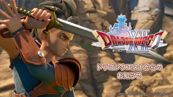 「ドラクエ12」の新映像きたぞぉぉぉおおおおおおおおお！