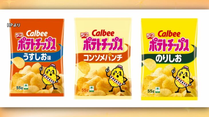 【ナフサ】カルビー「ポテトチップス」　“うすしお”や“コンソメ”などパッケージが白黒に　25日以降出荷分から