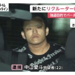 逮捕されたトクリュウ、リクルーター役（22）