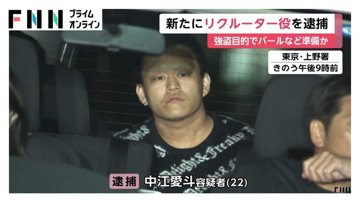 逮捕されたトクリュウ、リクルーター役（22）
