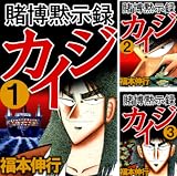 【朗報】賭博黙示録カイジが1冊99円！全巻買っても1,287円
