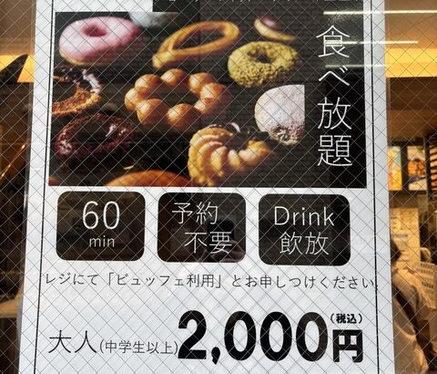 ミスドの60分食べ放題2000円←お前ら元取れる自信ある？