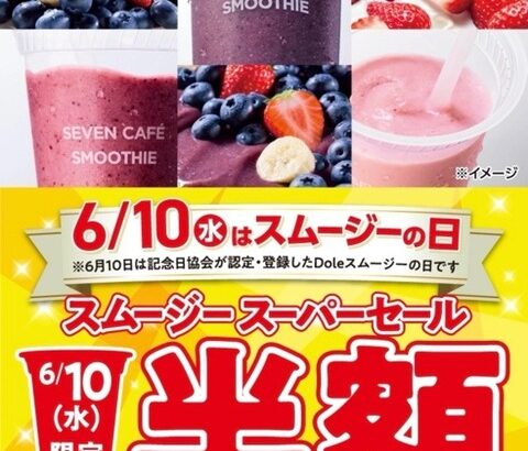 【朗報】俺たちのセブンイレブン、スムージーの半額セールを開催