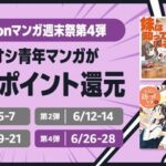 Amazonの電子書籍「50%還元マンガ週末祭」最後の週末第4弾！ついに開幕！！！【📦】