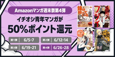 Amazonの電子書籍「50%還元マンガ週末祭」最後の週末第4弾！ついに開幕！！！【📦】
