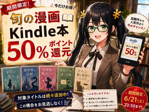 Amazonの電子書籍「50%還元マンガ週末祭」過去最強の第3弾が本日より開幕うぅ！！！【📦】