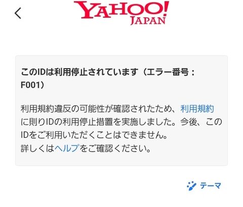 【悲報】ヤフーアカウント停止されたんやが