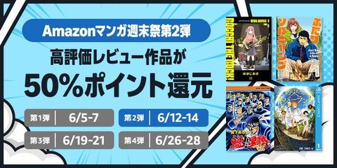 Amazonの電子書籍「50%還元マンガ週末祭」第2弾が開幕ぅ！！！【📦】