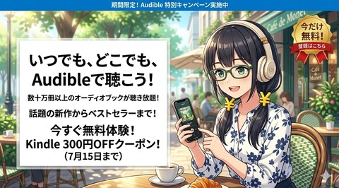 Audibleプレミアムプラン、3か月無料+Kindle本300円OFFクーポン！