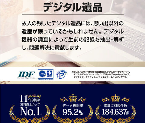 某企業「故人が残した『デジタル遺品』、抽出・解析します」