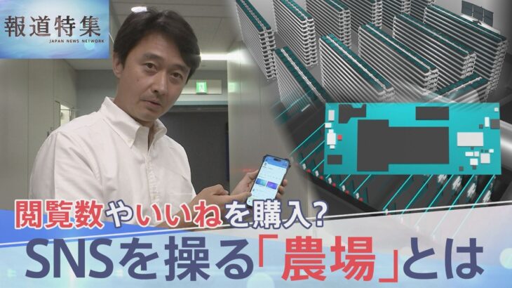 SNS操る「農場」ビジネスを取材　「テスト」と書かれただけの投稿が6分で100万回表示… 選挙で悪用の懸念も【TBS報道特集】