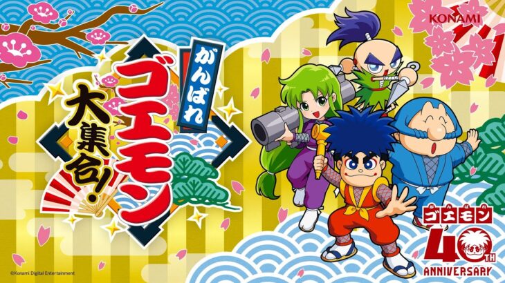 【朗報】ワイ、「がんばれゴエモン大集合！」を購入