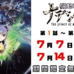 ユーチューブで機動戦艦ナデシコの映画が配信されてるぞ～！7月14日まで！