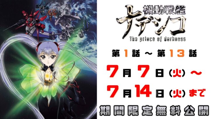 ユーチューブで機動戦艦ナデシコの映画が配信されてるぞ～！7月14日まで！